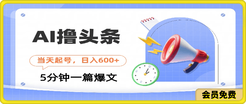 AI工具撸头条，当天就可起号，隔天见收益，日入600+