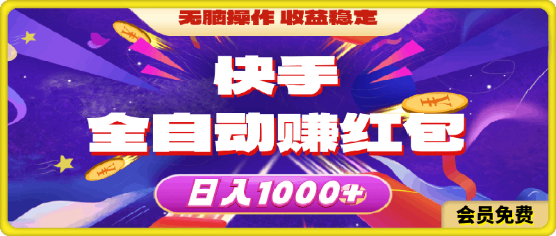 快手全自动赚红包，无脑操作，收益稳定，日入1000+