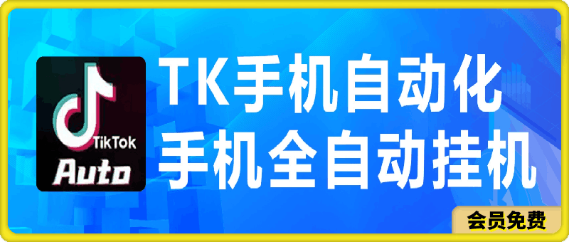 海外抖音TK手机自动挂机，每天轻松搞2张