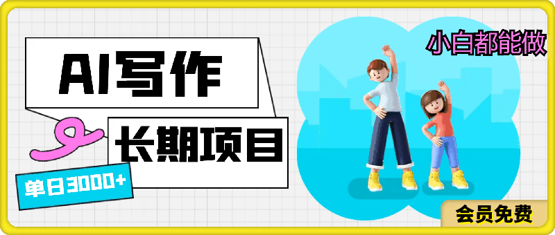 蓝海长期项目，AI写作，主副业都可以，单日3000+左右，小白都能做。
