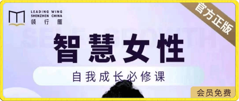 智慧女性的自我成长课程