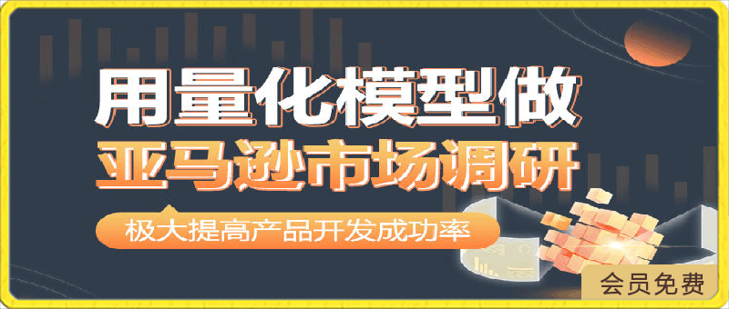 用量化模型做亚马逊市场调研