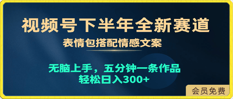 视频号下半年全新赛道，表情包搭配情感文案 无脑上手，五分钟一条作品