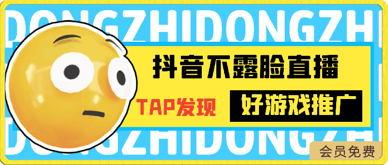 抖音不露脸直播，TAP发现好游戏推广，平均日入1000+