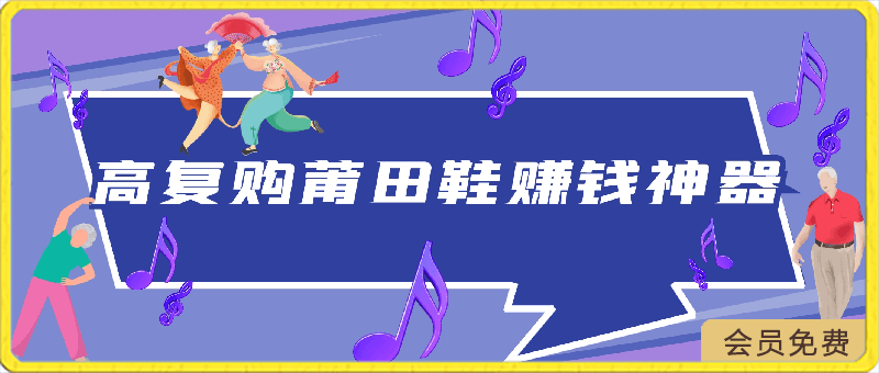 日净赚1000+，一分钟掌握的高复购莆田鞋赚钱神器