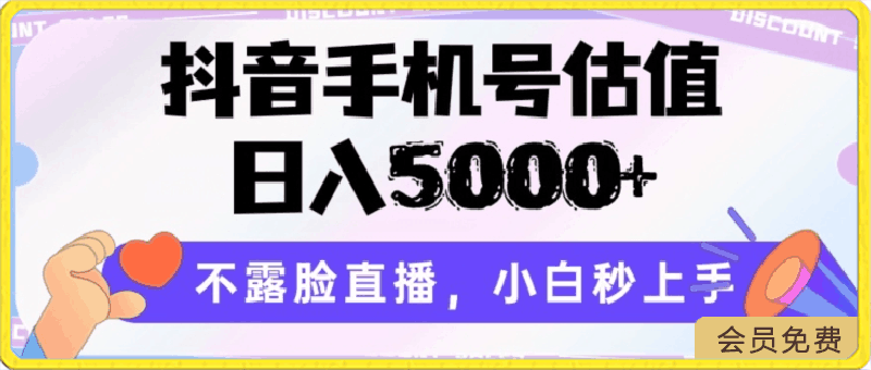 抖音手机号估值，日入5000+，不露脸直播，小白秒上手【揭秘】