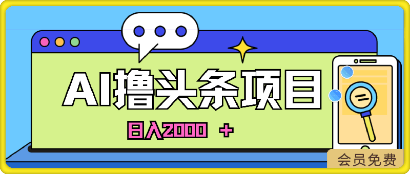 蓝海项目，AI撸头条，当天起号，第二天见收益，小白可做，日入2000＋