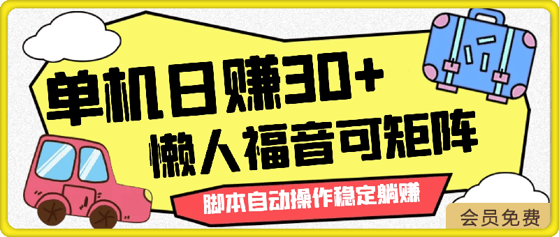 单机日赚30+，懒人福音可矩阵，脚本自动操作稳定躺赚