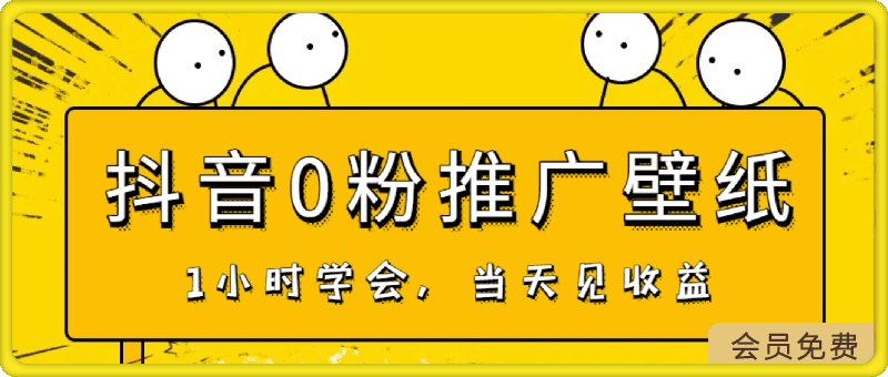 日入300+，抖音0粉推广壁纸，1小时学会，当天见收益，隔天提现