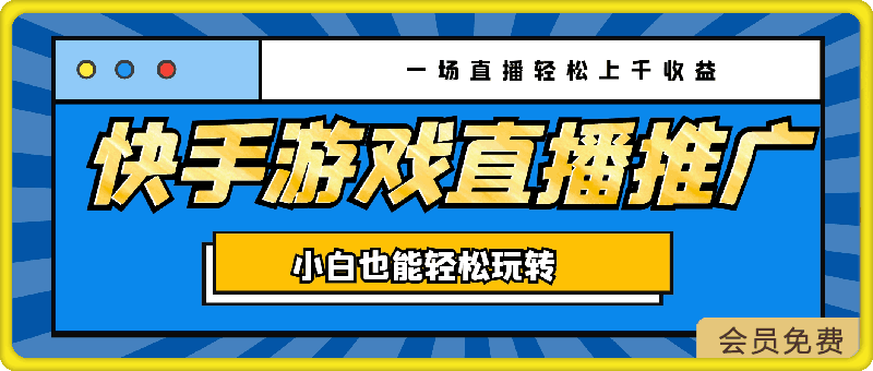快手游戏直播推广，一场直播轻松上千收益，小白也能轻松玩转