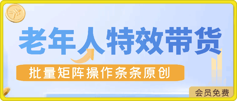 老年人特效抖音带货年入百万，条条原创，非常适合批量矩阵操作【揭秘】