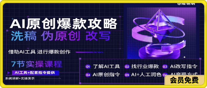 AI原创爆款攻略，洗稿改写伪原创必备，轻松创作10万+爆款文案【揭秘】