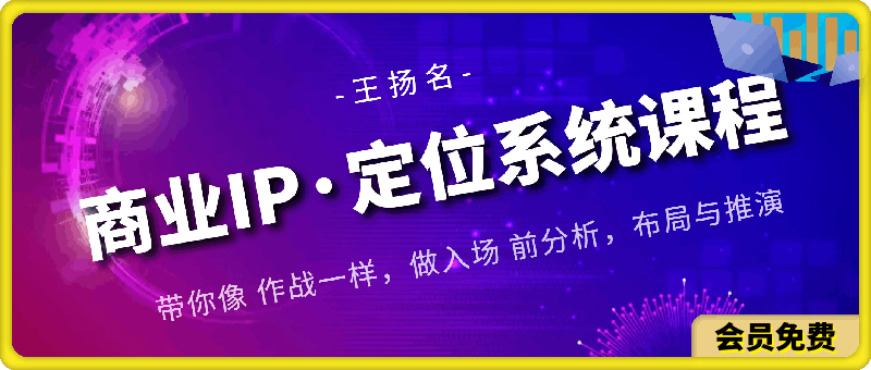 商业IP·定位系统课程：带你像 作战一样，做入场 前分析，布局与推演