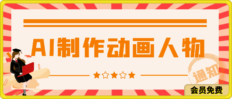 用AI制作动画人物 轻松上热门 作品简单好制作 日赚1000＋
