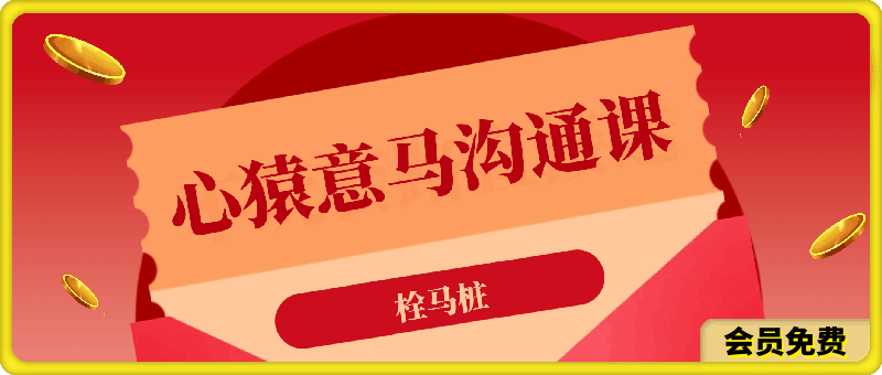 心猿意马沟通课【栓马桩】