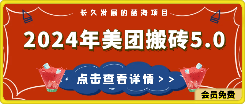 2024年美团搬砖5.0，日入1000+
