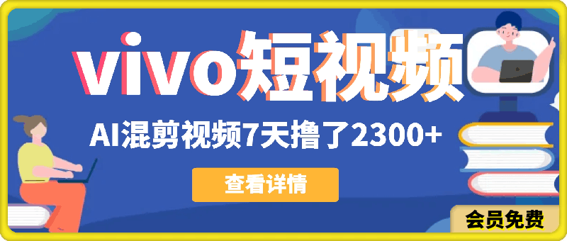 vivo短视频:新平台新风口，AI混剪视频7天撸了2300+