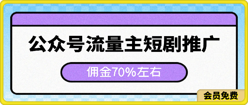 新风口公众号项目， 流量主短剧推广，佣金70%左右，新手小白可上手