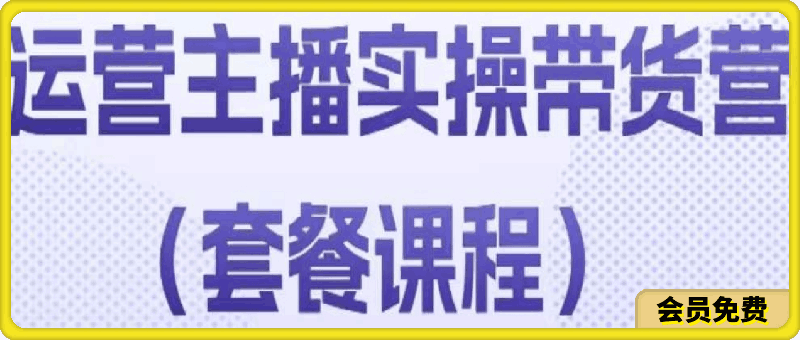 运营主播实操带货营