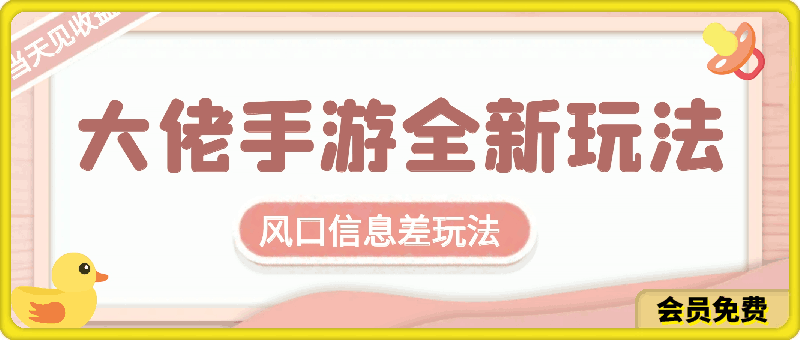 大佬手游全新玩法，风口信息差玩法，当天见收益，小白一部手机可操作