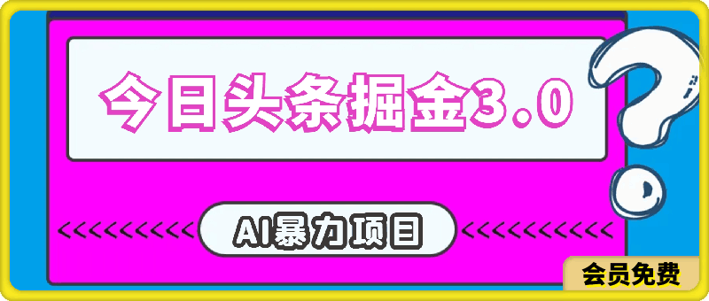 今日头条掘金，3.0玩法AI暴力项目，操作便捷，无门槛