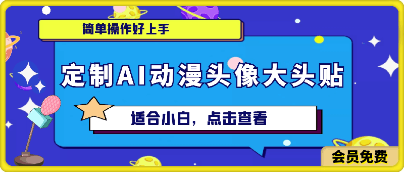 定制AI动漫头像大头贴项目，简单操作好上手，适合小白