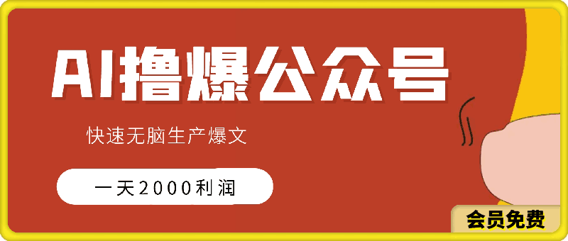 用AI撸爆公众号流量主，快速无脑生产爆文，一天2000利润，可批量！