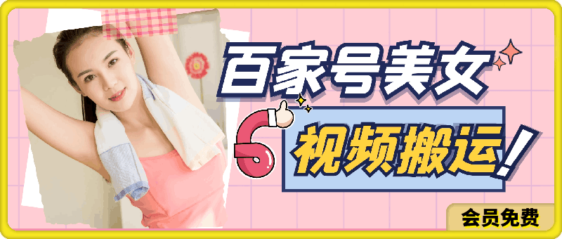 百家号美女视频搬运玩法撸收益，无脑操作小白易上手
