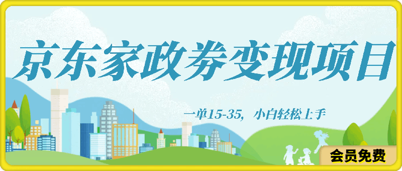 信息差项目分享，京东家政劵变现项目一单15-35，小白轻松上手