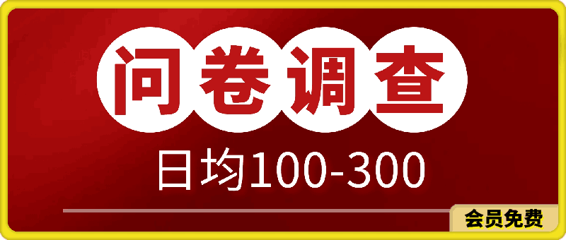 问卷调查项目，不需要经验，在家就能做，小白轻松上手，日均100-300