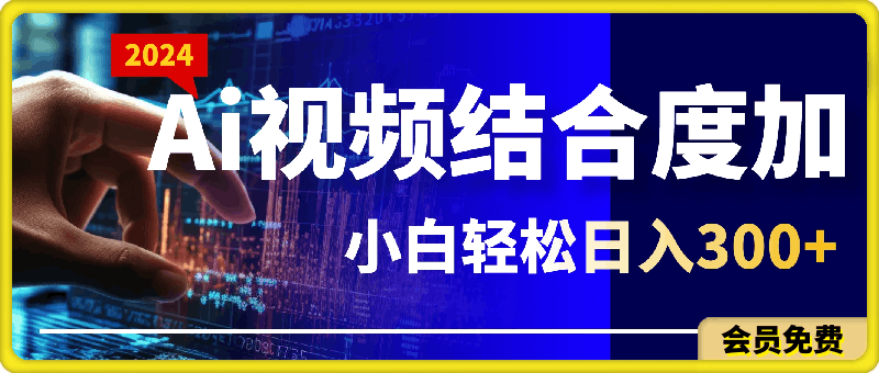 Ai视频结合度加的新玩法，生成视频，小白轻松日入300+