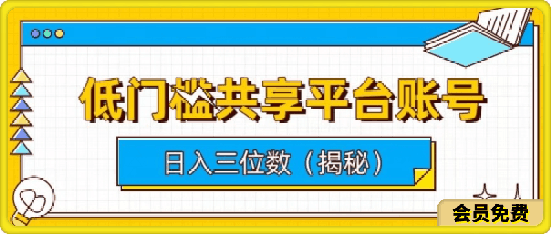 低门槛共享平台账号，简单操作月入五位数