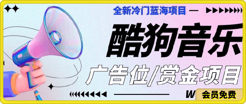 全新冷门蓝海项目，酷狗音乐广告位，赏金任务