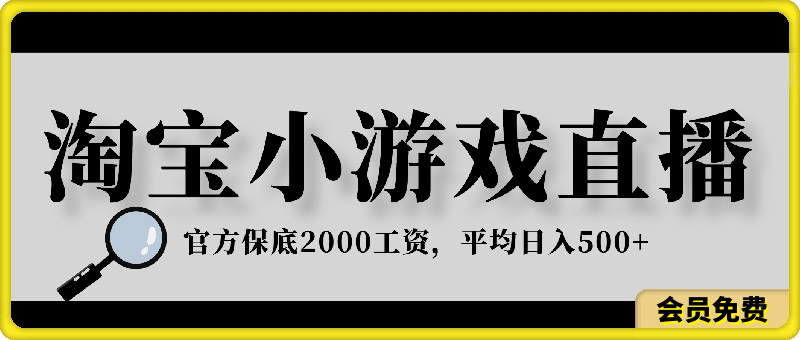淘宝小游戏直播，官方保底2000工资，平均日入500+