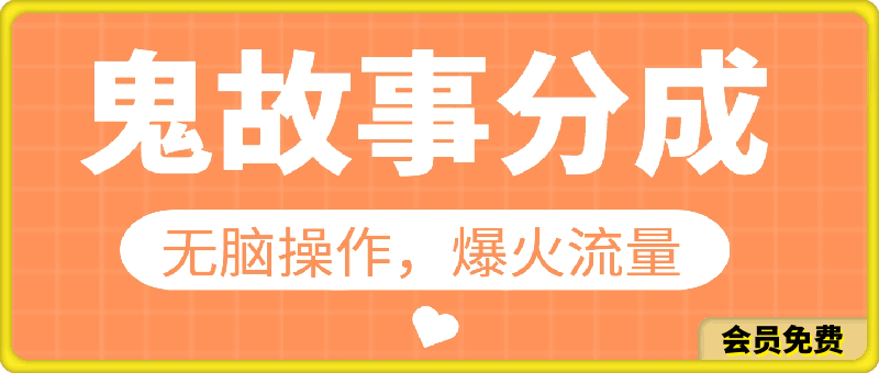 无脑操作，2024年视频号创作者分成之鬼故事爆火流量，小白轻松上手