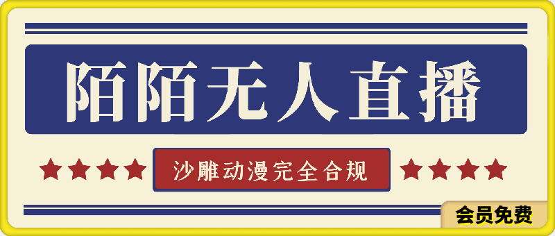 陌陌无人直播沙雕动漫全新玩法，完全合规，无需担心封号风险【揭秘】