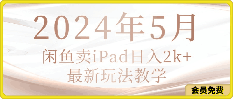 2024年5月闲鱼卖ipad日入2k，最新玩法教学
