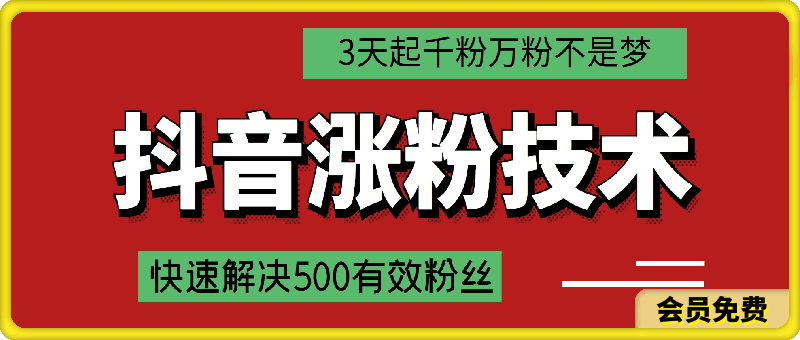 【搬运】3天速起真人千粉号，解决500有效粉丝，也可以卖号赚钱