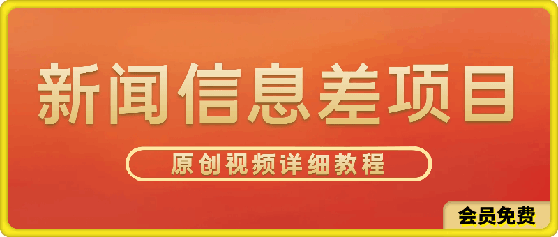 新闻信息差项目，原创视频详细教程，新手也可快速变现