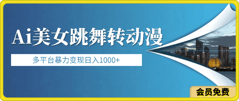 Ai美女跳舞转动漫，多平台暴力变现日入1000+，无脑搬运即可，执行就有收入