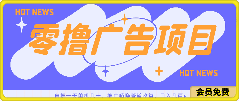 零撸广告项目，自撸一天单机几十，推广躺赚管道收益，日入几百+