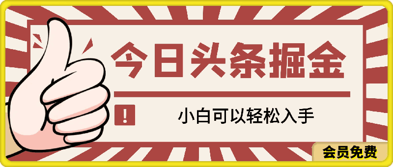 今日头条掘金秘籍，日赚1000+，小白可以轻松入手