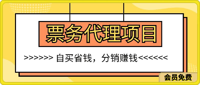 票务代理，蓝海项目，自买省钱，分销赚钱