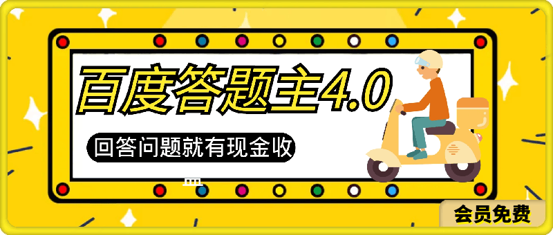 2024年最新骚操作百度答题主4.0.回答问题就有现金收益，全程AI帮我们搞定