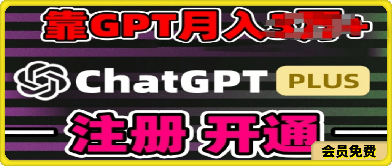互联网新热潮GPT-4o+白嫖GPT4.0.靠代充GPT日入200+，全是实操，小白也能上手