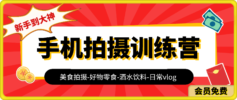 手机拍摄训练营：美食拍摄-好物零食-酒水饮料-日常vlog/新手到大神-150节