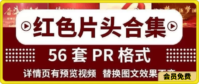 国庆节视频PR模板，片头片尾，爱国主题，红色动态视频模板