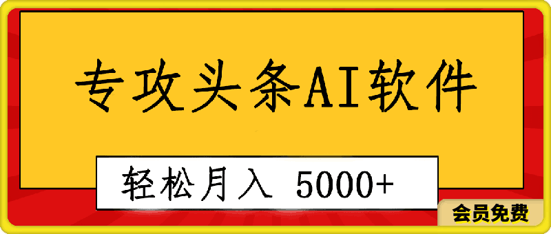 专业成文AI写作软件出现：2分钟搞定原创，轻松月入5000+，小白福利