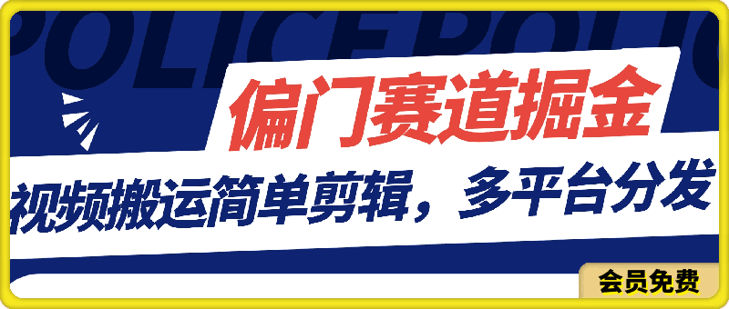 玩的就是心跳，偏门赛道掘金，视频搬运简单剪辑，多平台分发，适合新手小白【揭秘】