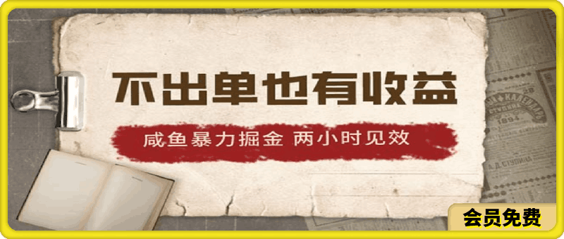 2024咸鱼暴力掘金，不出单也有收益，两小时见效，当天突破500+